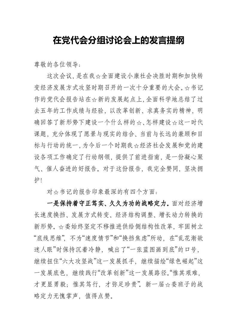 在党代会分组讨论会上的发言提纲 第1页