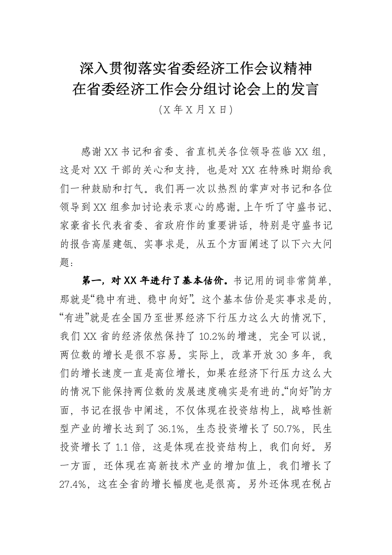 在省委市委书记XXX经济工作会分组讨论会上的发言——深入贯彻落实省委经济工作会议精神 第1页