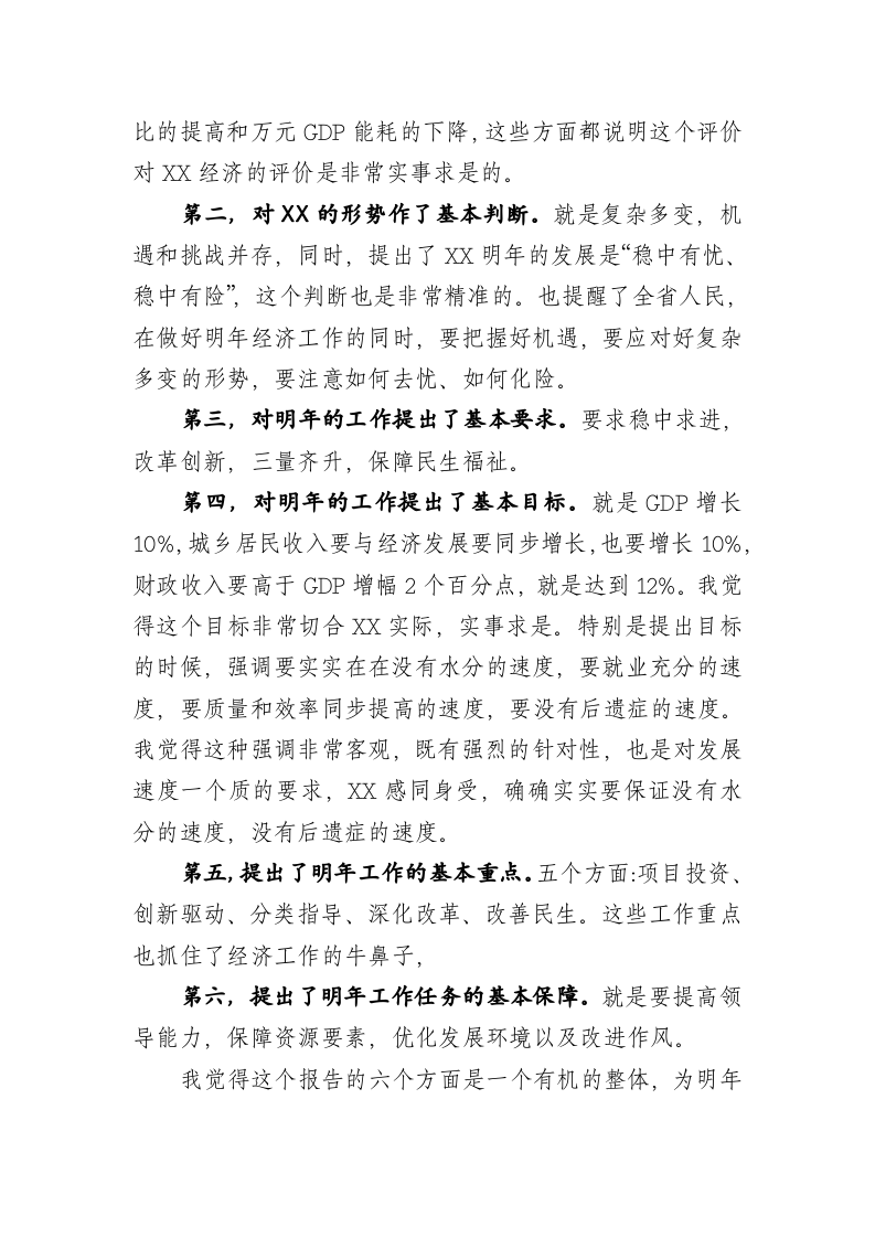 在省委市委书记XXX经济工作会分组讨论会上的发言——深入贯彻落实省委经济工作会议精神 第2页