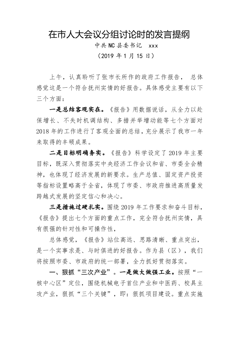 在市人大会议上分组讨论时的发言提纲 第1页