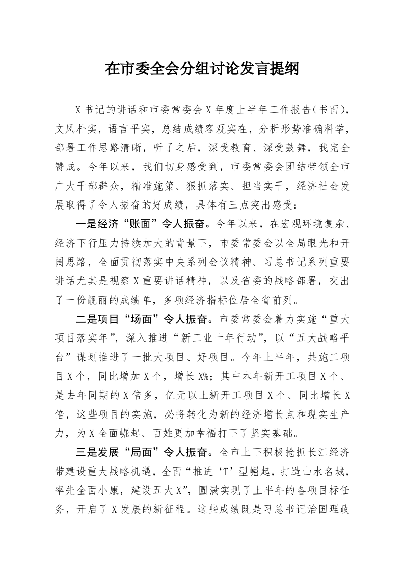 在市委全会分组讨论发言提纲 第1页