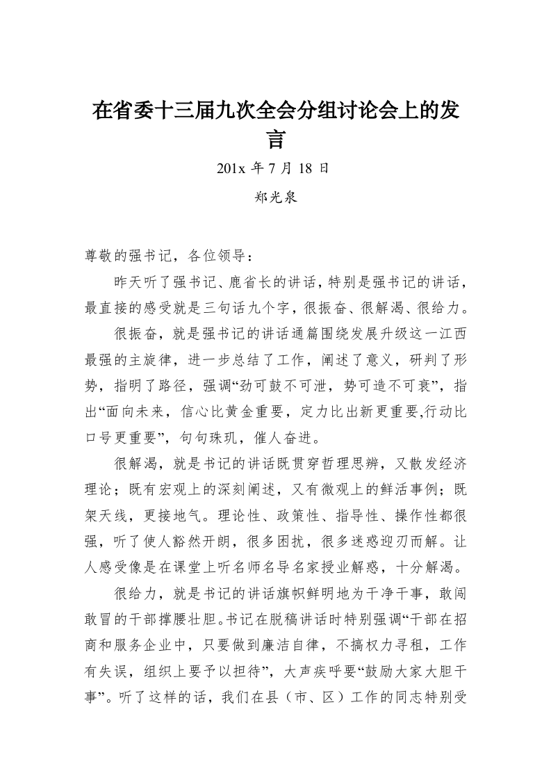 郑光泉：在省委十三届九次全会分组讨论会上的发言 第1页