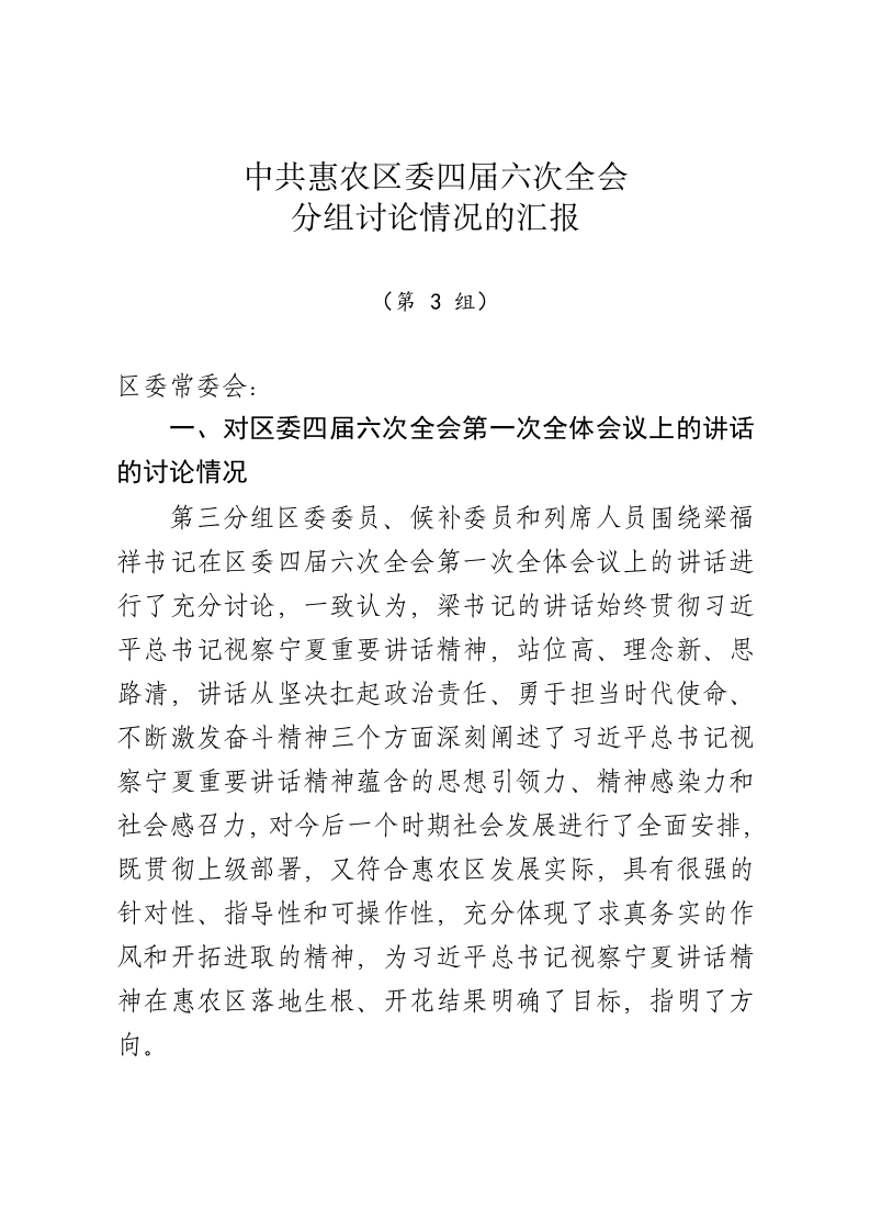 中共惠农区委四届六次全会分组讨论情况的汇报++第3组 第1页