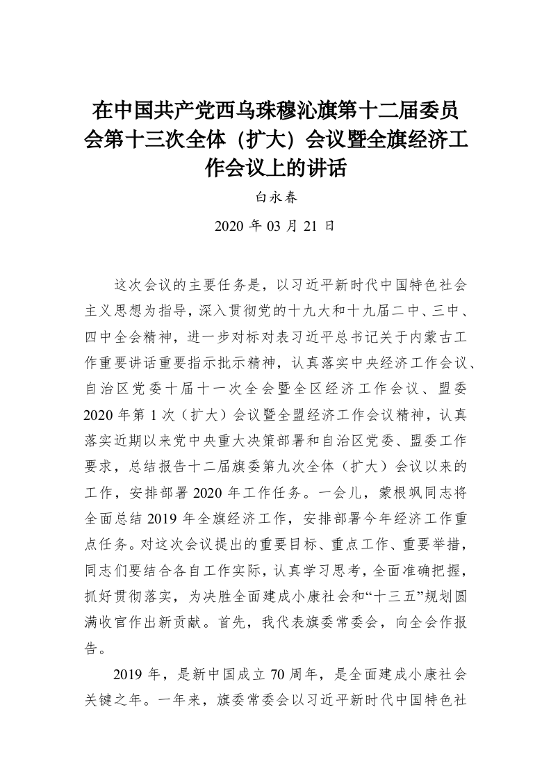 白永春：在中国共产党西乌珠穆沁旗第十二届委员会第十三次全体（扩大）会议暨全旗经济工作会议上的讲话 第1页