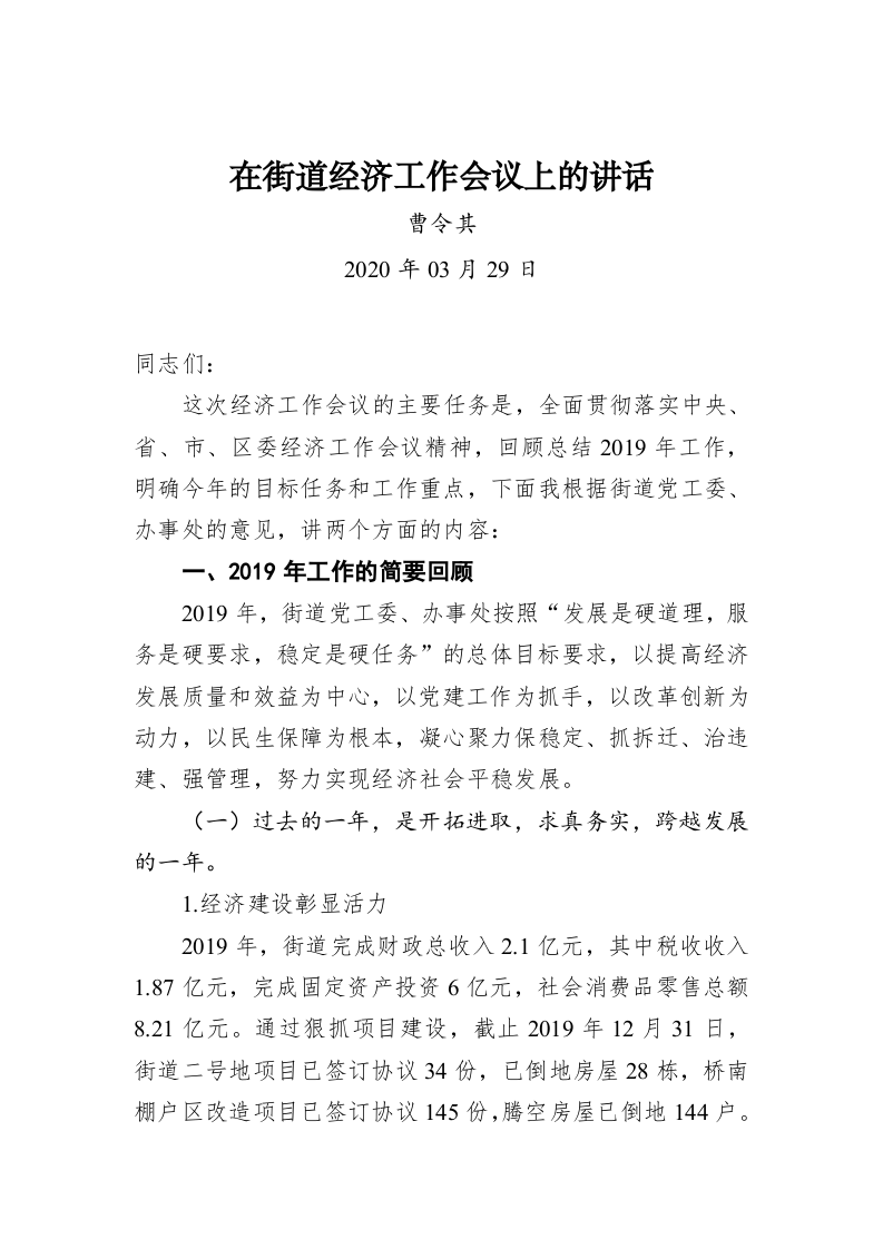 曹令其：在街道经济工作会议上的讲话 第1页