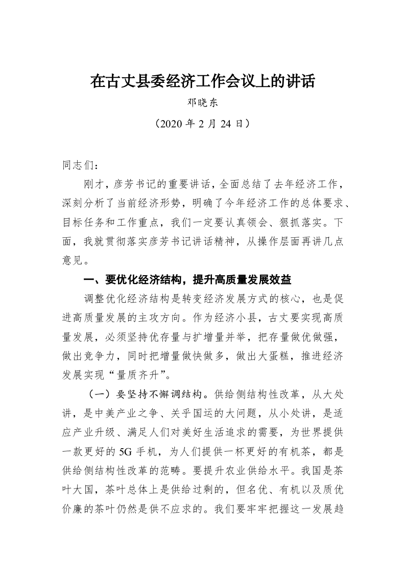 邓晓东：在古丈县委经济工作会议上的讲话 第1页