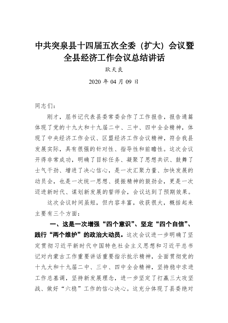 耿天良：中共突泉县十四届五次全委（扩大）会议暨全县经济工作会议总结讲话 第1页