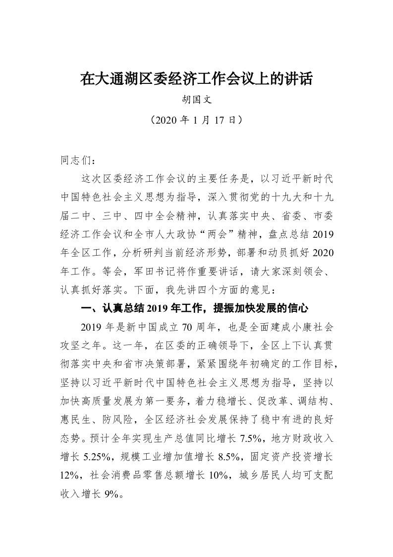 胡国文：在大通湖区委经济工作会议上的讲话 第1页