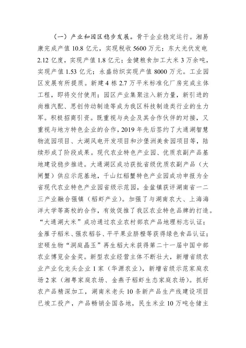 胡国文：在大通湖区委经济工作会议上的讲话 第2页