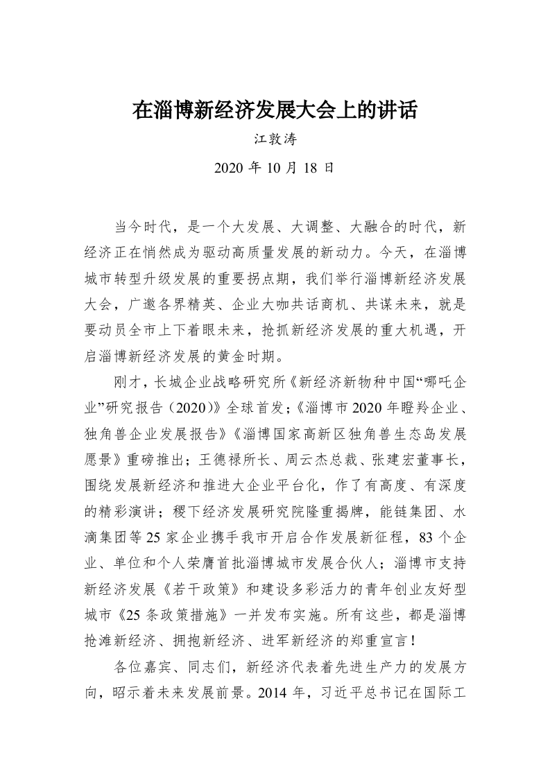 江敦涛：在淄博新经济发展大会上的讲话 第1页