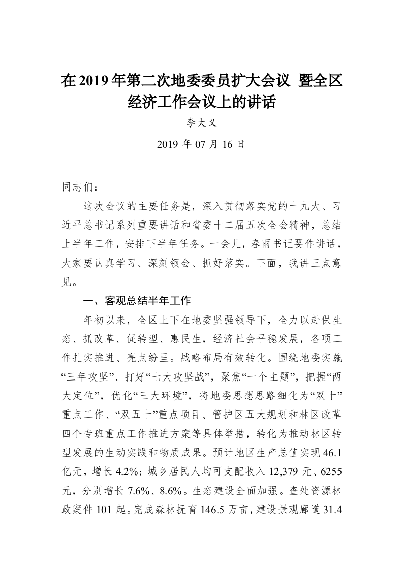 李大义：在2019年第二次地委委员扩大会议 暨全区经济工作会议上的讲话 第1页