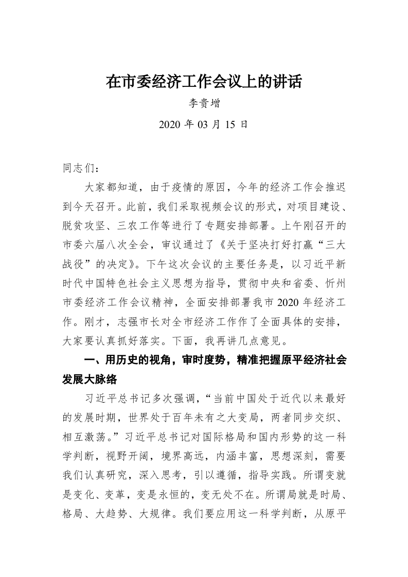 李贵增：在市委经济工作会议上的讲话 第1页