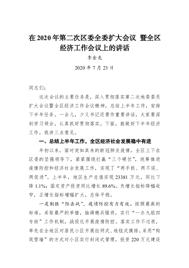 李金龙：在2020年第二次区委全委扩大会议 暨全区经济工作会议上的讲话 第1页