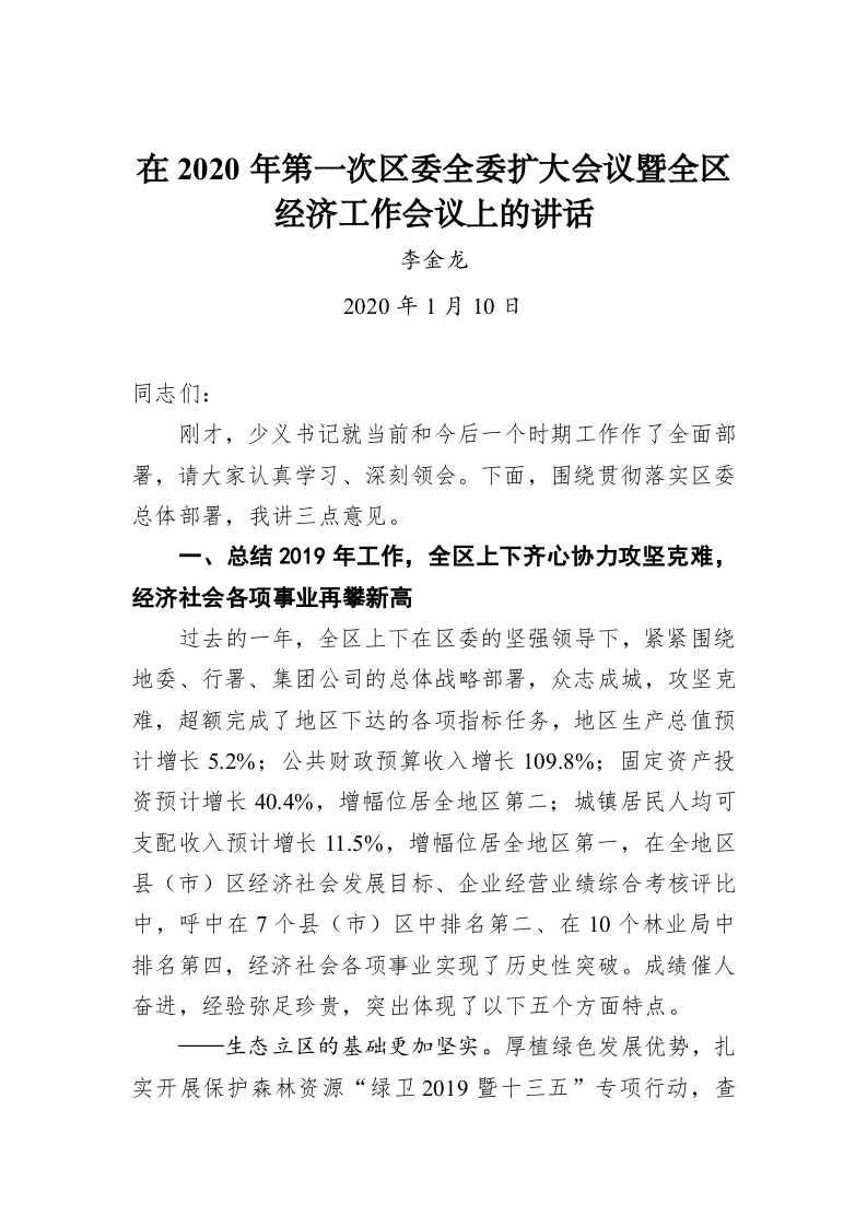 李金龙：在2020年第一次区委全委扩大会议暨全区经济工作会议上的讲话 第1页