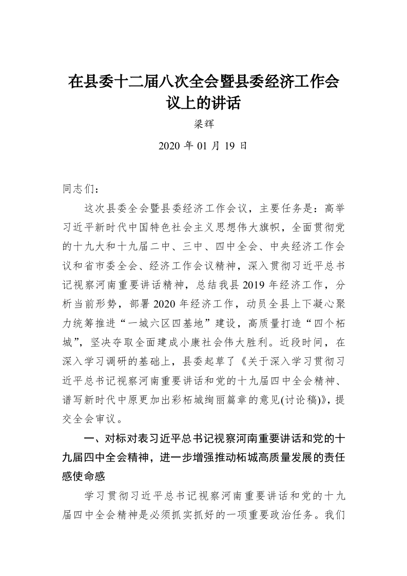 梁辉：在县委十二届八次全会暨县委经济工作会议上的讲话 第1页