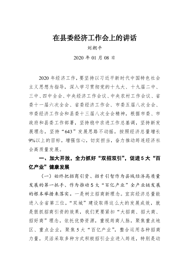 刘朝平：在县委经济工作会上的讲话 第1页