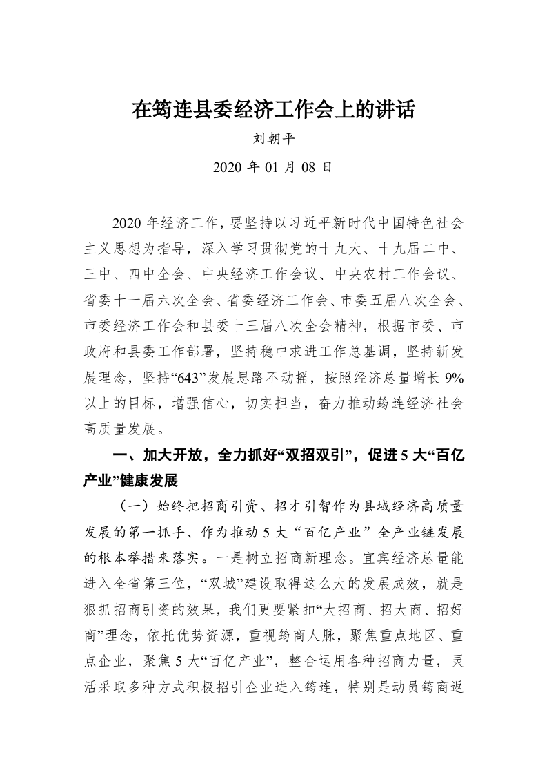 刘朝平：在筠连县委经济工作会上的讲话 第1页