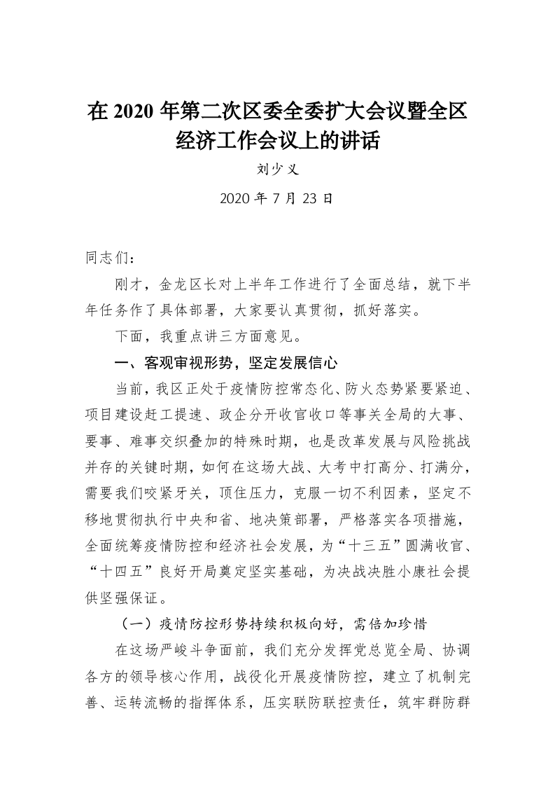 刘少义：在2020年第二次区委全委扩大会议暨全区经济工作会议上的讲话　 第1页