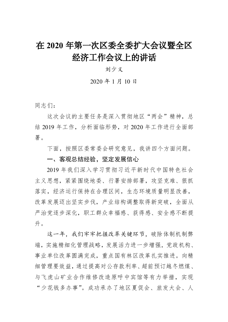 刘少义：在2020年第一次区委全委扩大会议暨全区经济工作会议上的讲话 第1页