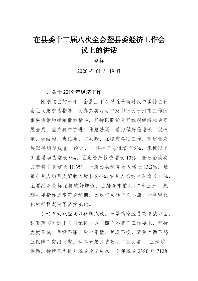 路标：在县委十二届八次全会暨县委经济工作会议上的讲话 第1页