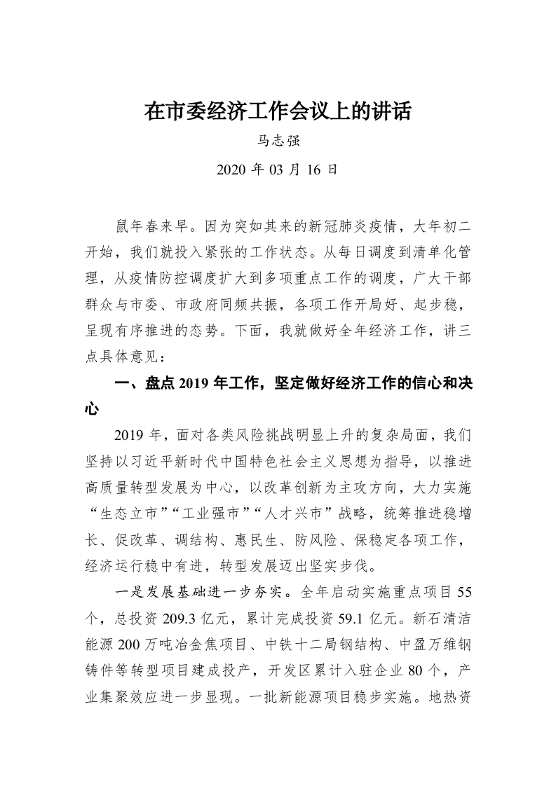 马志强：在市委经济工作会议上的讲话 第1页