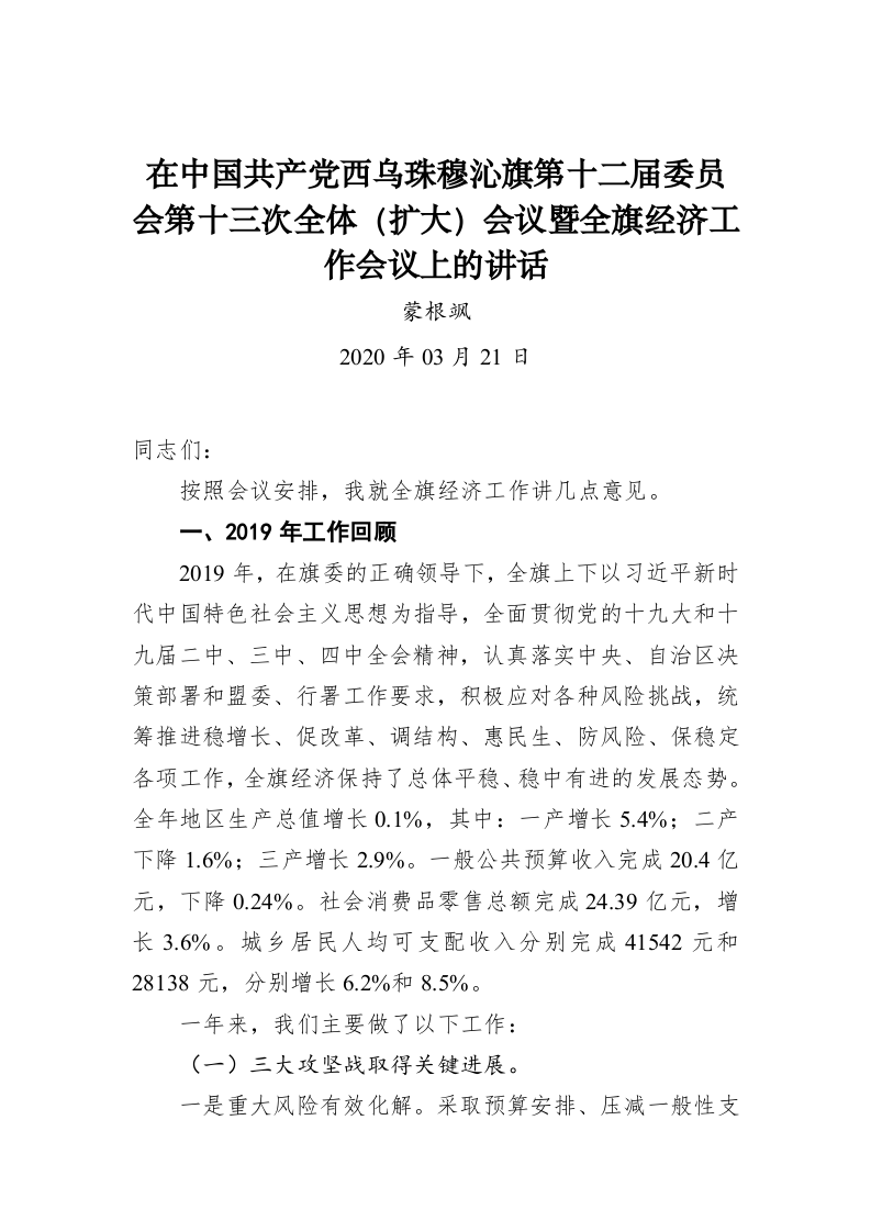 蒙根飒：在中国共产党西乌珠穆沁旗第十二届委员会第十三次全体（扩大）会议暨全旗经济工作会议上的讲话 第1页