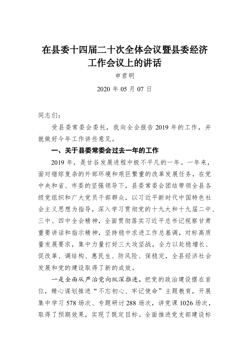 申君明：在县委十四届二十次全体会议暨县委经济工作会议上的讲话 第1页
