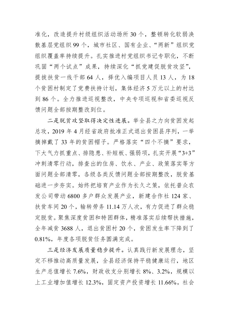 申君明：在县委十四届二十次全体会议暨县委经济工作会议上的讲话 第2页