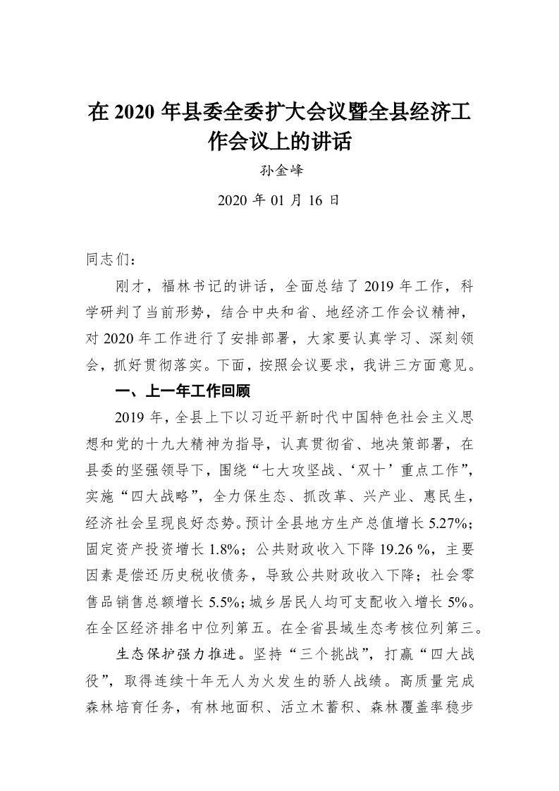 孙金峰：在2020年县委全委扩大会议暨全县经济工作会议上的讲话 第1页