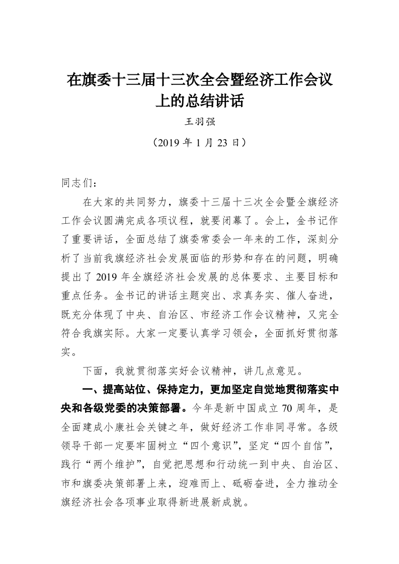 王羽强：在旗委十三届十三次全会暨经济工作会议上的总结讲话 第1页