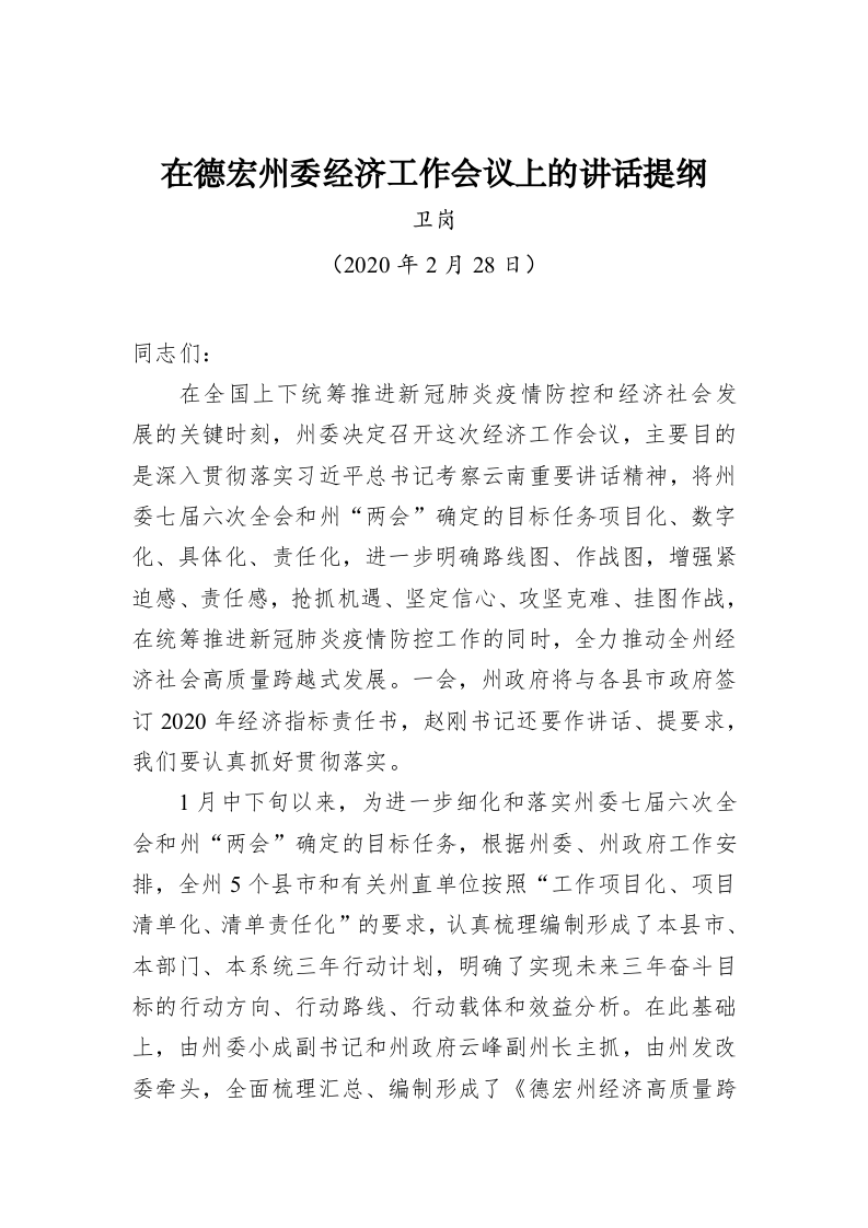 卫岗：在德宏州委经济工作会议上的讲话提纲 第1页
