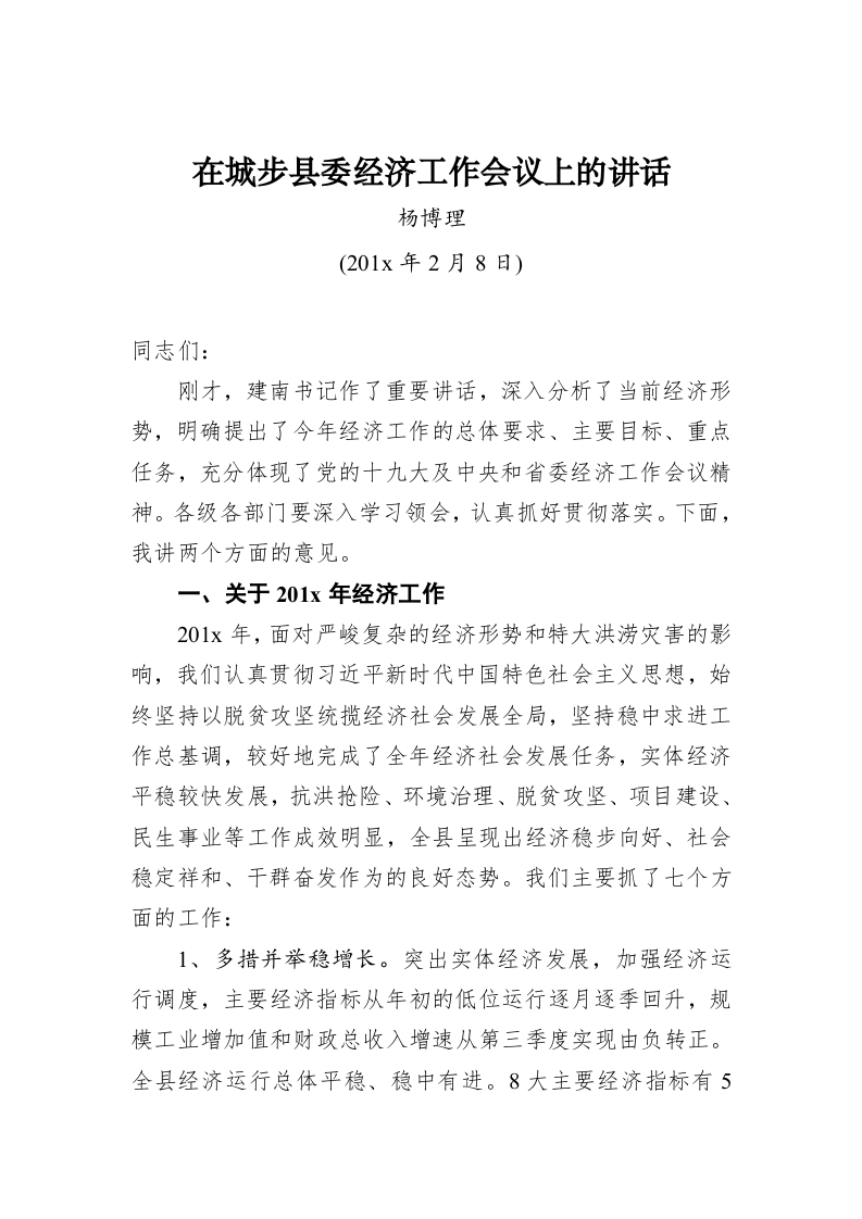 杨博理：在城步县委经济工作会议上的讲话 第1页