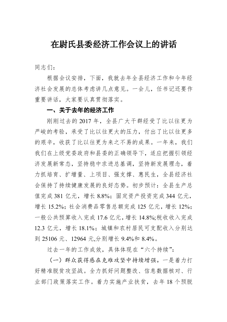在尉氏县委经济工作会议上的讲话 第1页