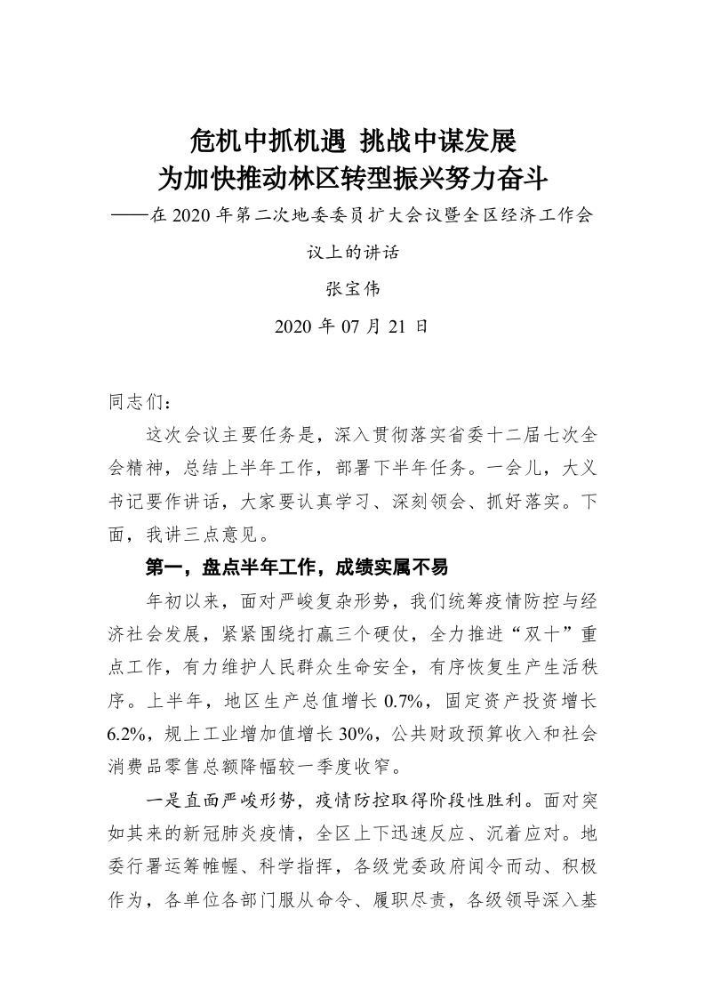 张宝伟：危机中抓机遇 挑战中谋发展 为加快推动林区转型振兴努力奋斗——在2020年第二次地委委员扩大会议暨全区经济工作会议上的讲话 第1页