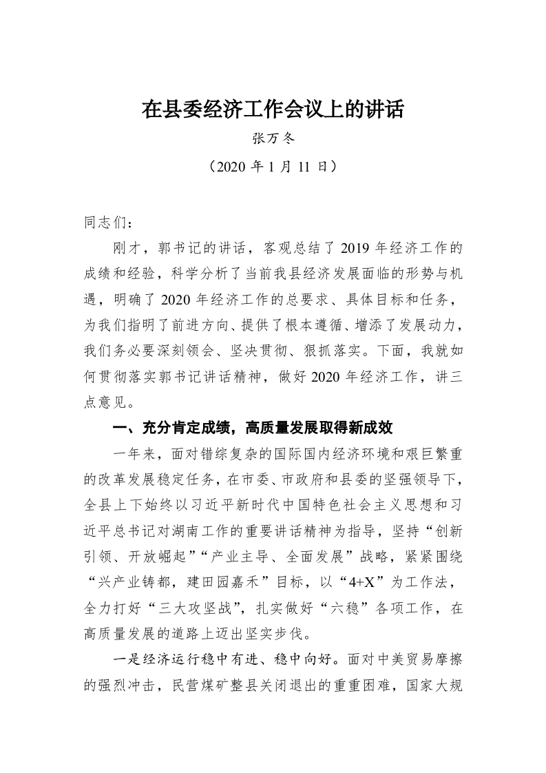 张万冬：在县委经济工作会议上的讲话 第1页
