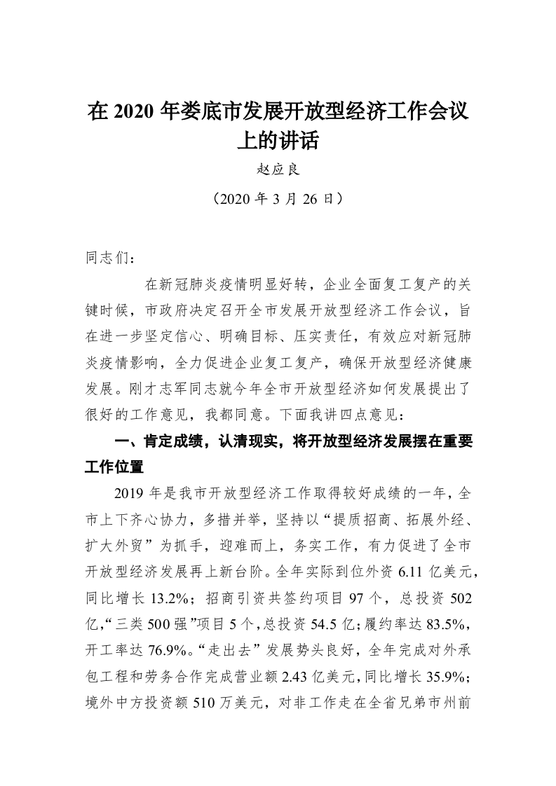 赵应良：在2020年娄底市发展开放型经济工作会议上的讲话 第1页