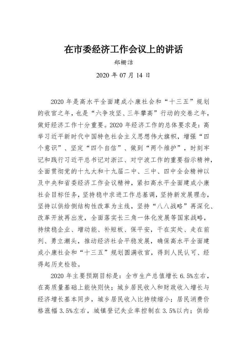 郑栅洁：在市委经济工作会议上的讲话 第1页