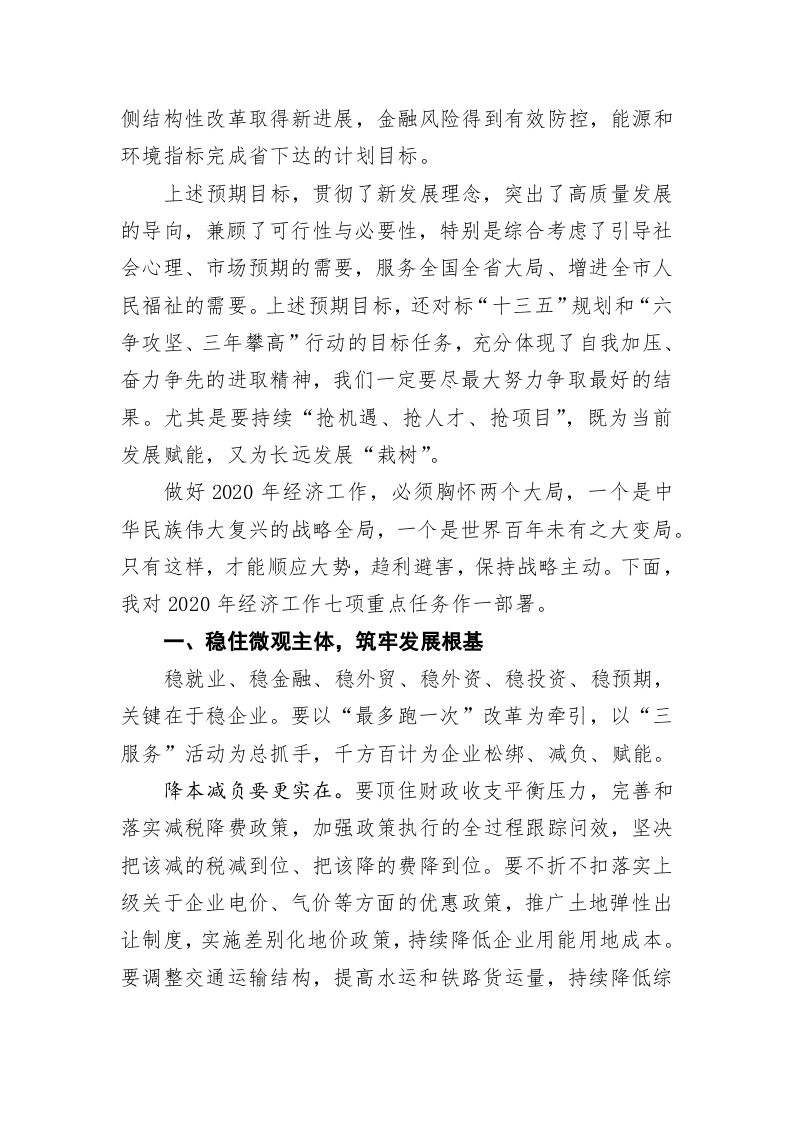 郑栅洁：在市委经济工作会议上的讲话 第2页