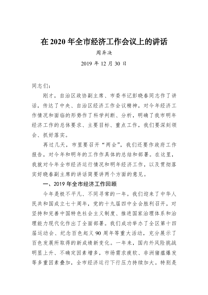 周异决：在2020年全市经济工作会议上的讲话 第1页
