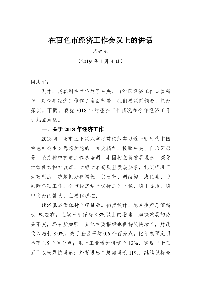 周异决：在百色市经济工作会议上的讲话 第1页