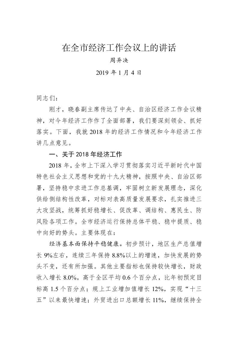 周异决：在全市经济工作会议上的讲话 第1页