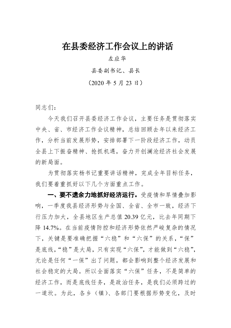 左应华：在县委经济工作会议上的讲话 第1页