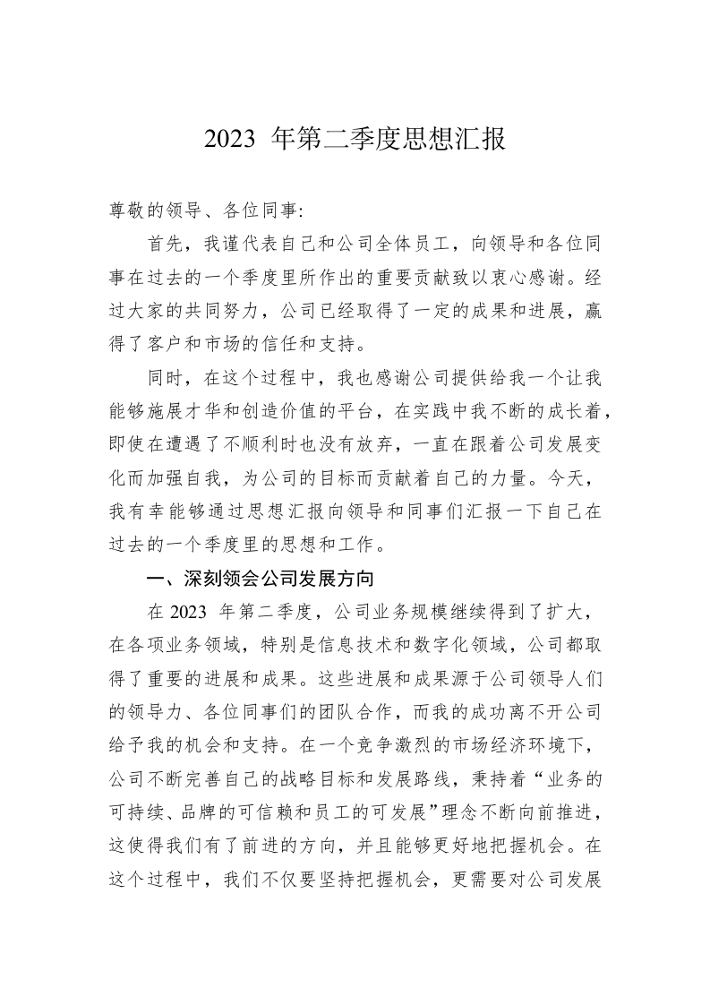 2023 年第二季度思想汇报 第1页