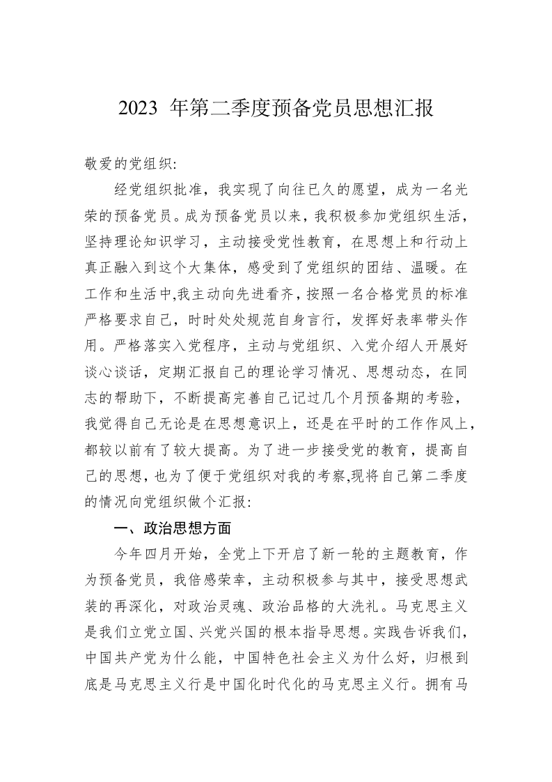 2023 年第二季度预备党员思想汇报 第1页