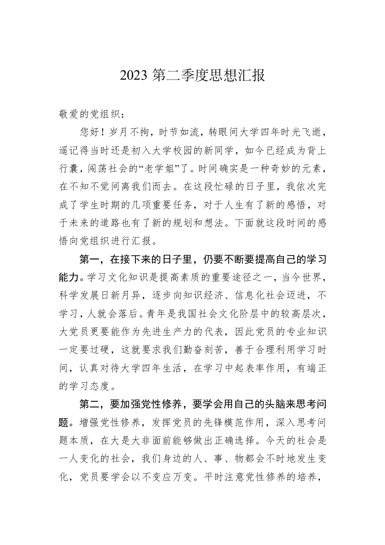 2023第二季度思想汇报（20230620） 第1页