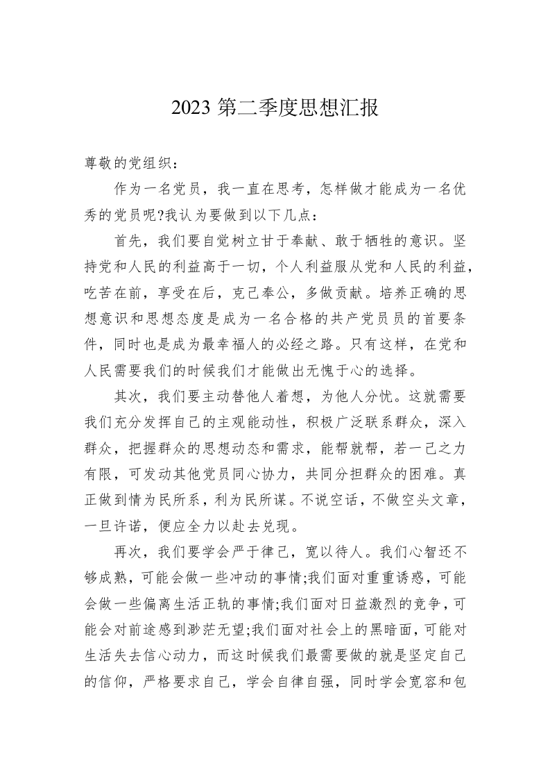 2023第二季度思想汇报 第1页