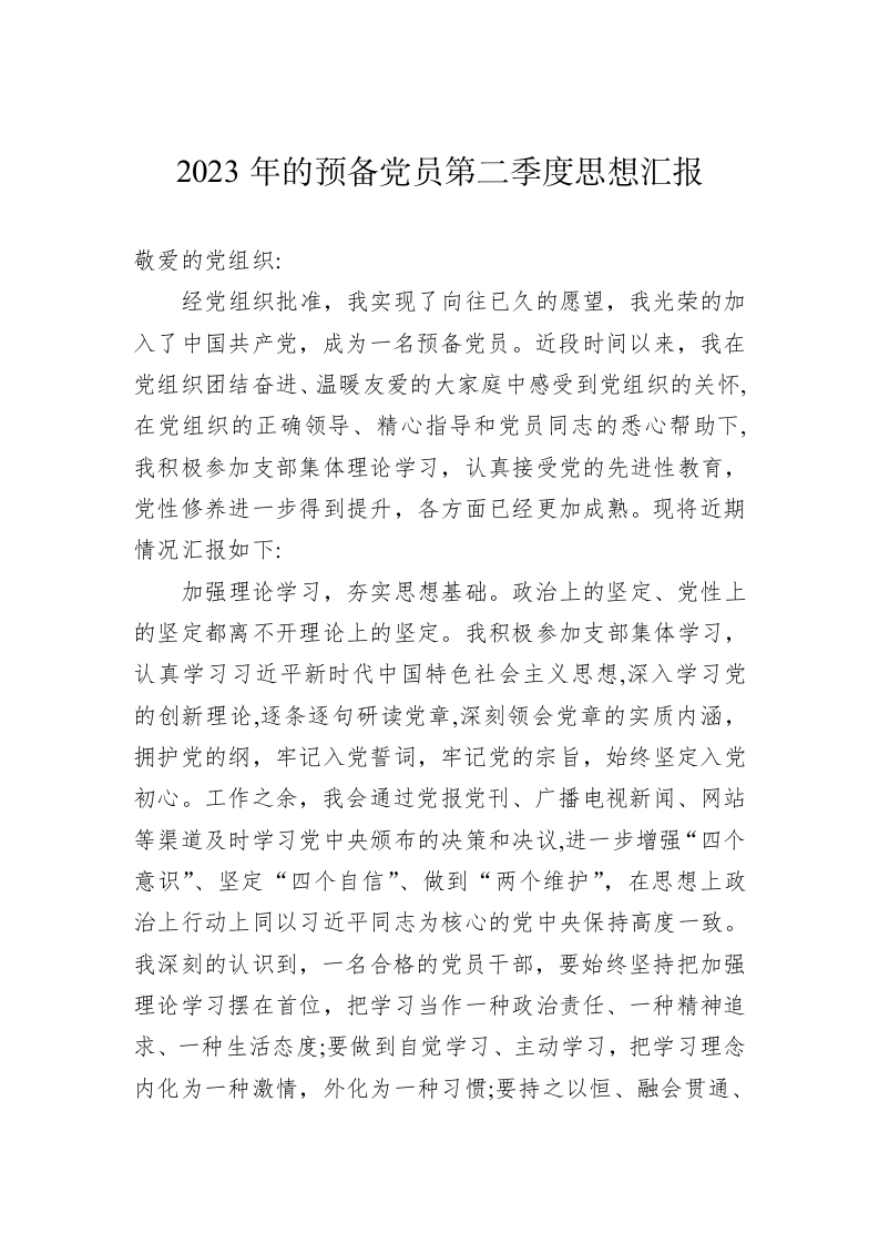 2023年的预备党员第二季度思想汇报 第1页