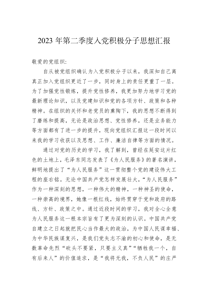 2023年第二季度入党积极分子思想汇报 第1页