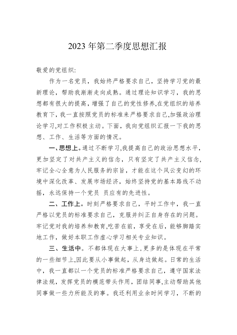 2023年第二季度思想汇报 (20230523) 第1页
