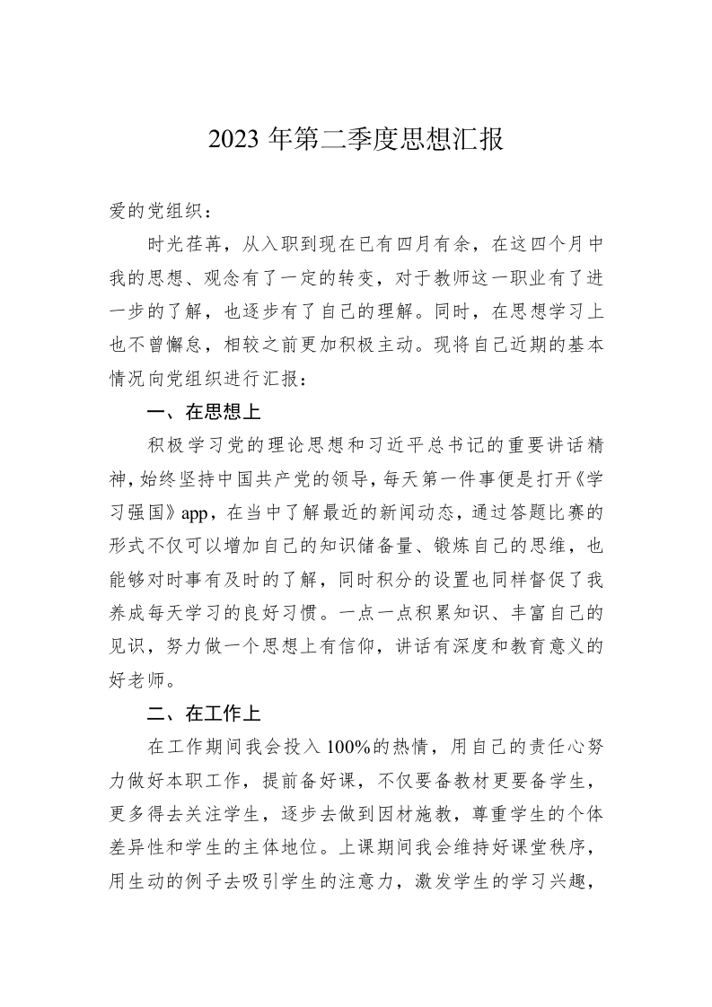 2023年第二季度思想汇报(20230609) 第1页